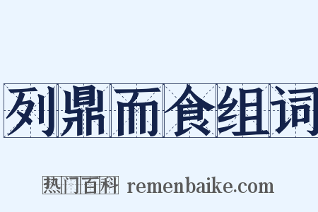 列鼎而食组词是什么意思的图片